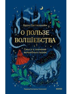 О пользе волшебства. Смысл и значение волшебных сказок О пользе волшебства. Смысл и значение волшебных сказок