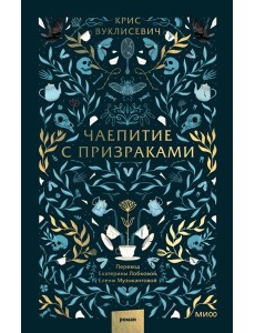 Чаепитие с призраками Чаепитие с призраками