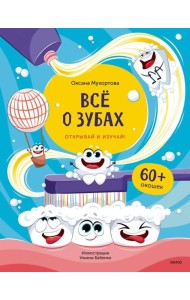 Все о зубах. Открывай и изучай!: книга с окошками
