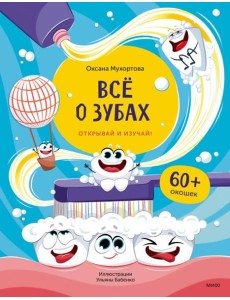 Все о зубах. Открывай и изучай!: книга с окошками