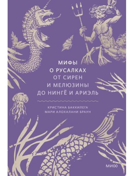 Мифы о русалках. От сирен и Мелюзины до нинге и Ариэль