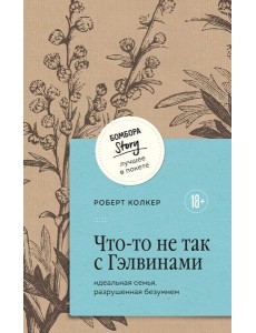 Что-то не так с Гэлвинами. Идеальная семья, разрушенная безумием