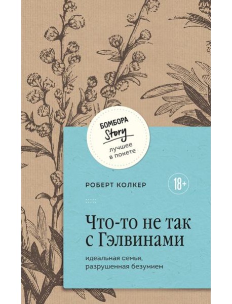 Что-то не так с Гэлвинами. Идеальная семья, разрушенная безумием