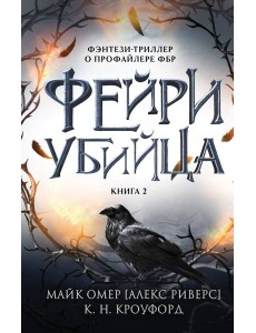 Фейри-убийца. Кн. 2