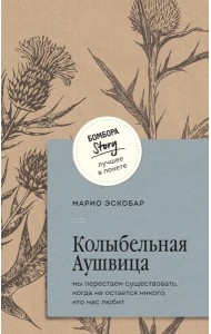 Колыбельная Аушвица. Мы перестаем существовать, когда не остается никого, кто нас любит