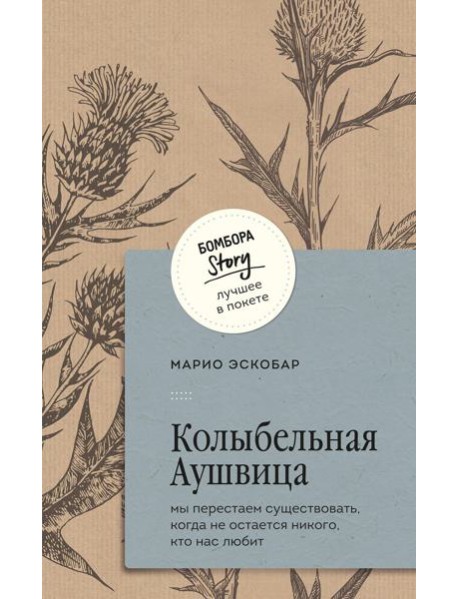 Колыбельная Аушвица. Мы перестаем существовать, когда не остается никого, кто нас любит