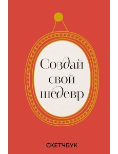 Создай свой шедевр. Скетчбук с рамками