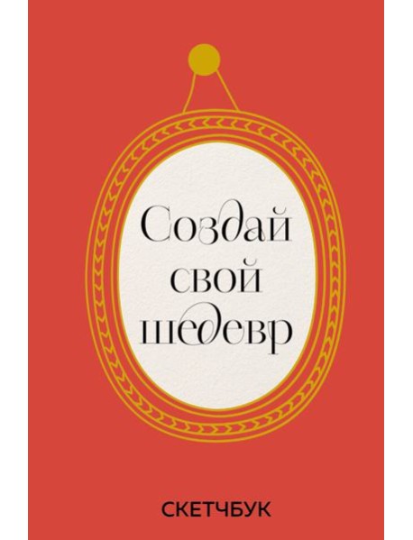 Создай свой шедевр. Скетчбук с рамками