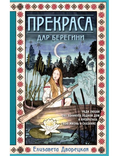 Прекраса. Дар берегини: роман