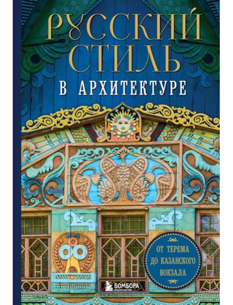 Русский стиль в архитектуре. От терема до Казанского вокзала