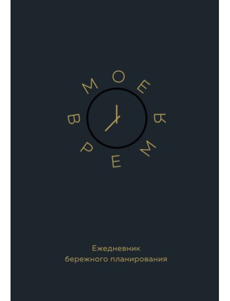 Мое время. Ежедневник бережного планирования
