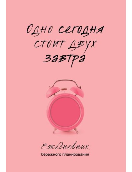 Одно сегодня стоит двух завтра. Ежедневник бережного планирования