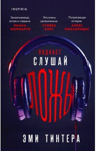 Подкаст «Слушай ложь»