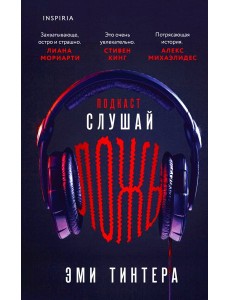 Подкаст «Слушай ложь»