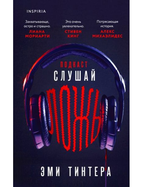 Подкаст «Слушай ложь»