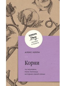 Корни. Ты неуязвим, пока помнишь историю своей семьи