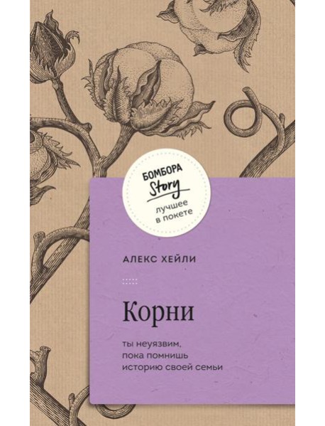 Корни. Ты неуязвим, пока помнишь историю своей семьи