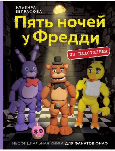 Пять ночей у Фредди из пластилина. Неофициальная книга для фанатов ФНАФ