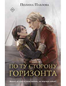 По ту сторону горизонта
