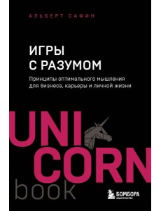 Игры с разумом. Принципы оптимального мышления для бизнеса, карьеры и личной жизни