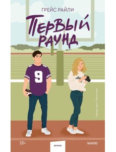 Первый раунд Первый раунд
