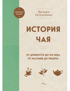 История чая. От древности до ХХI века. От растения до рецепта