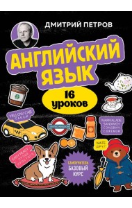 Английский язык, 16 уроков. Базовый курс