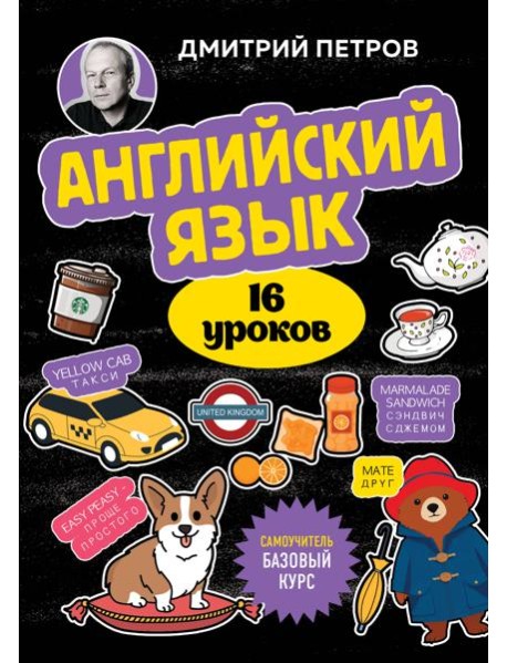Английский язык, 16 уроков. Базовый курс