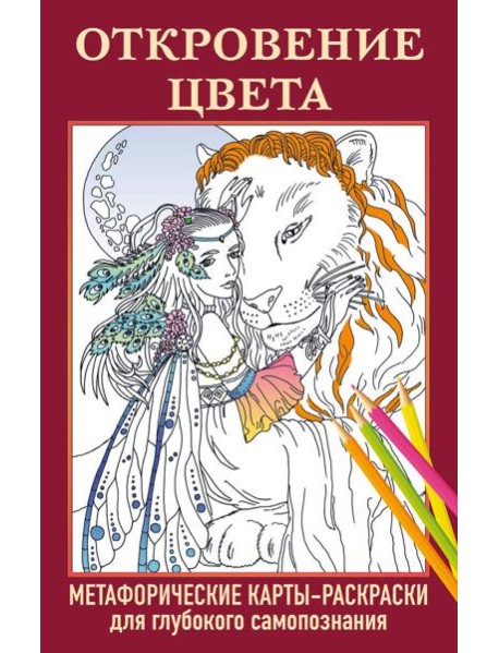 Откровение цвета. Метафорические карты-раскраски для глубокого самопознания (40 шт.)
