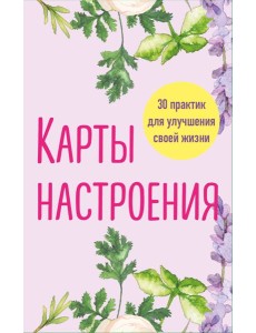 Карты настроения. 30 практик для улучшения своей жизни