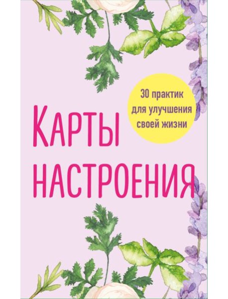 Карты настроения. 30 практик для улучшения своей жизни