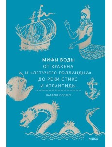 Мифы воды. От кракена и «Летучего голландца» до реки Стикс и Атлантиды