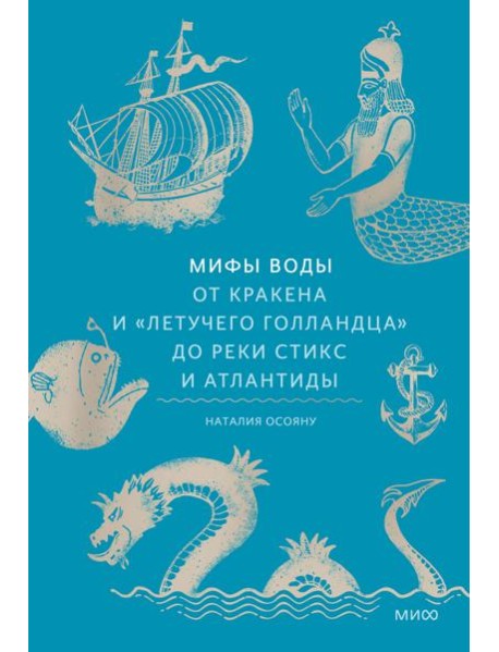 Мифы воды. От кракена и «Летучего голландца» до реки Стикс и Атлантиды
