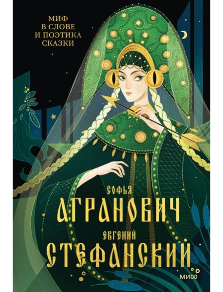 Миф в слове и поэтика сказки. Мифология, язык и фольклор как древнейшие матрицы культуры