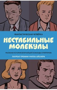 Фантастическая четверка: Нестабильные молекулы: комикс