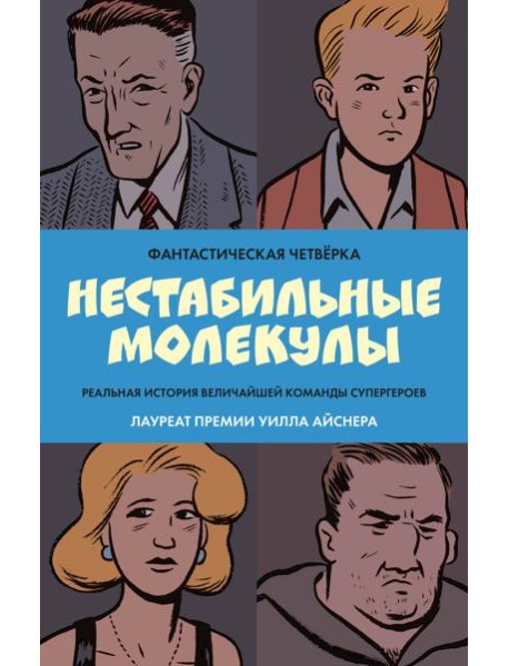 Фантастическая четверка: Нестабильные молекулы: комикс