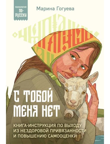 С тобой меня нет. Книга-инструкция по выходу из нездоровой привязанности и повышению самооценки