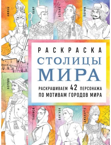 Столицы мира. Раскраска. Раскрашиваем 42 персонажа по мотивам городов мира