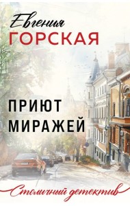 Приют миражей: роман