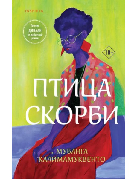 Птица скорби
