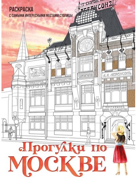 Прогулки по Москве. Раскраска с самыми интересными местами столицы
