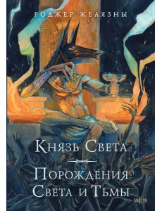 Князь Света. Порождения Света и Тьмы (иллюстрации Hekkil)
