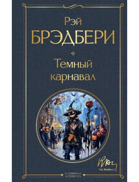 Темный карнавал