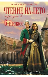 Чтение на лето. Переходим в 6-й класс. 5-е изд., испр. и доп.
