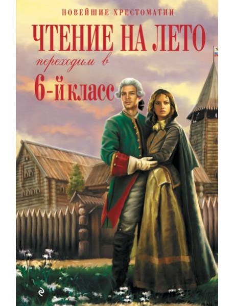Чтение на лето. Переходим в 6-й класс. 5-е изд., испр. и доп.