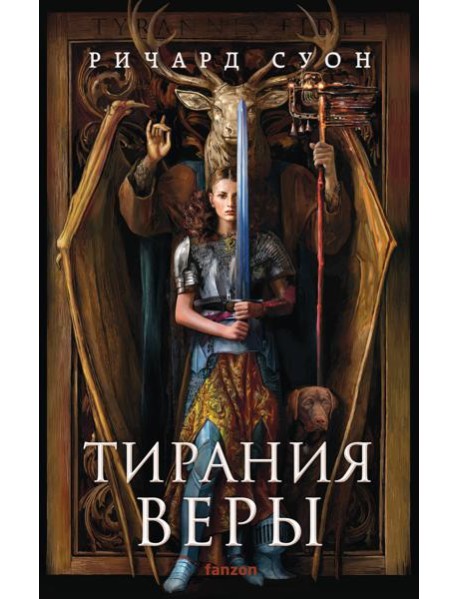 Тирания веры