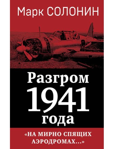 Разгром 1941 года. «На мирно спящих аэродромах...»