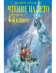 Чтение на лето. Переходим в 4-й класс. 6-е изд., испр. и перераб