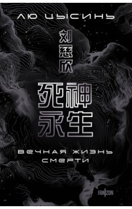 Вечная жизнь Смерти