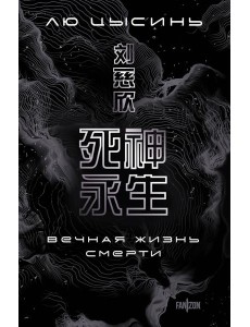 Вечная жизнь Смерти